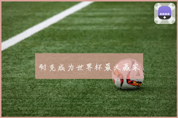 耐克成为世界杯最大赢家