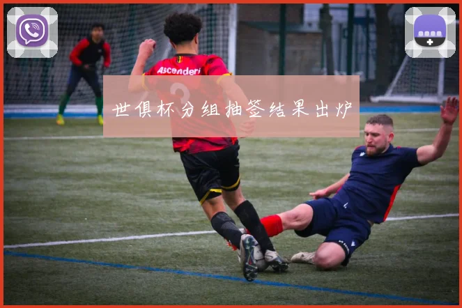 世俱杯分组抽签结果出炉