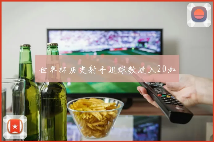 世界杯历史射手进球数进入20加