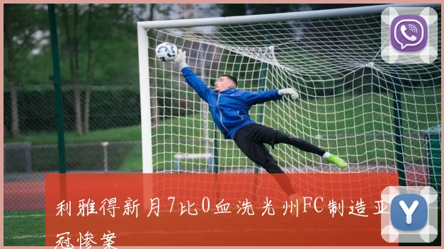 利雅得新月7比0血洗光州FC制造亚冠惨案
